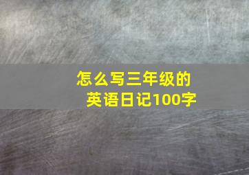 怎么写三年级的英语日记100字