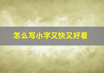 怎么写小字又快又好看