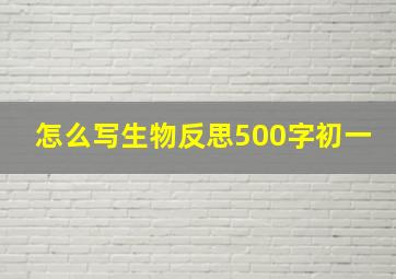 怎么写生物反思500字初一