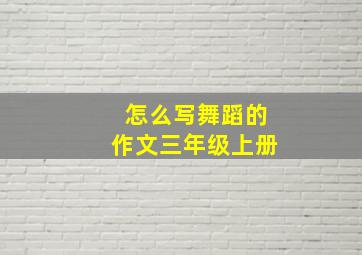 怎么写舞蹈的作文三年级上册