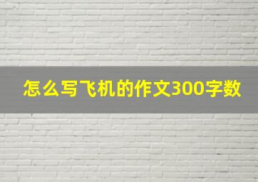 怎么写飞机的作文300字数