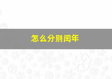 怎么分别闰年