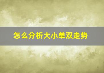 怎么分析大小单双走势