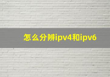 怎么分辨ipv4和ipv6