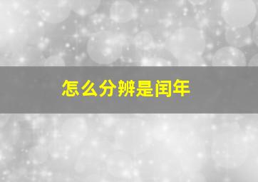 怎么分辨是闰年