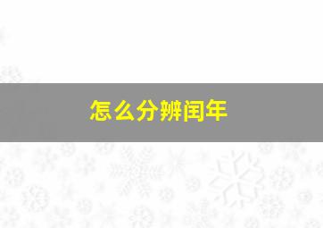 怎么分辨闰年