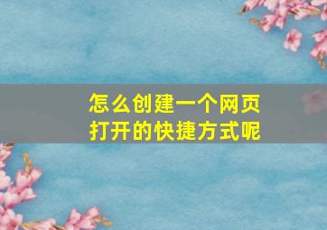 怎么创建一个网页打开的快捷方式呢