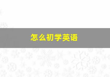 怎么初学英语