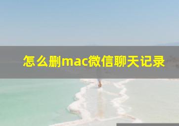 怎么删mac微信聊天记录