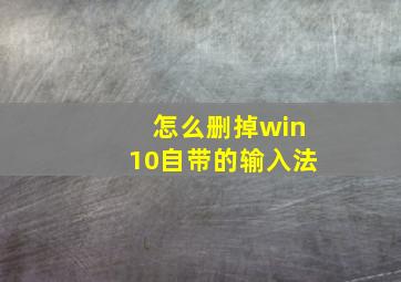 怎么删掉win10自带的输入法