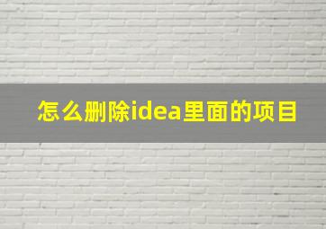 怎么删除idea里面的项目