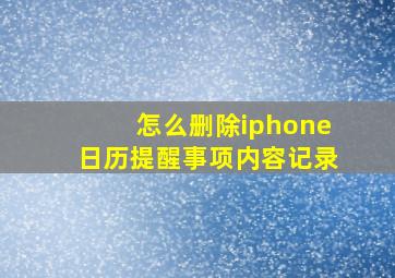 怎么删除iphone日历提醒事项内容记录