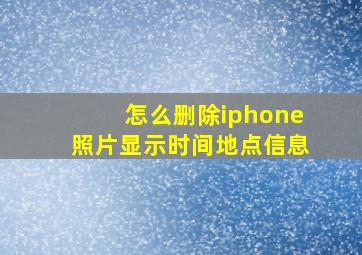 怎么删除iphone照片显示时间地点信息