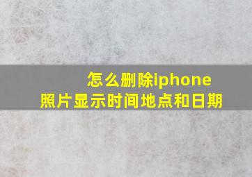 怎么删除iphone照片显示时间地点和日期