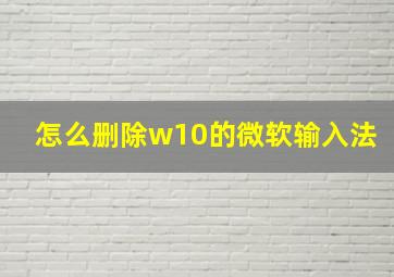 怎么删除w10的微软输入法