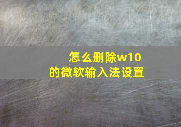 怎么删除w10的微软输入法设置