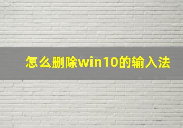 怎么删除win10的输入法