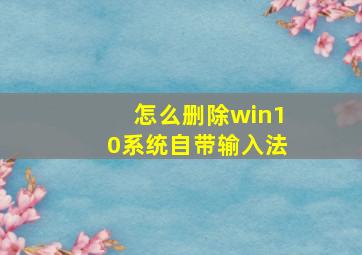 怎么删除win10系统自带输入法