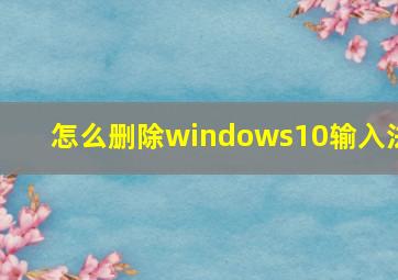 怎么删除windows10输入法