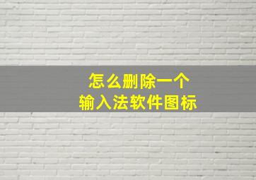 怎么删除一个输入法软件图标