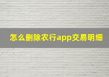 怎么删除农行app交易明细