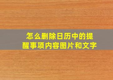 怎么删除日历中的提醒事项内容图片和文字