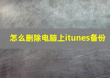 怎么删除电脑上itunes备份