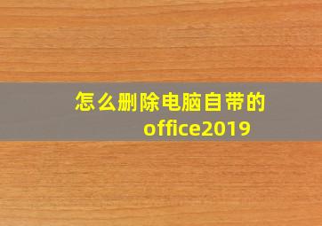 怎么删除电脑自带的office2019