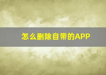 怎么删除自带的APP