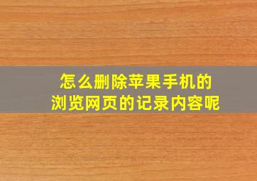 怎么删除苹果手机的浏览网页的记录内容呢