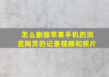 怎么删除苹果手机的浏览网页的记录视频和照片