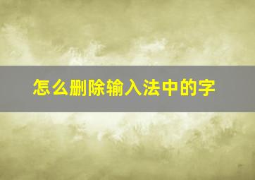 怎么删除输入法中的字