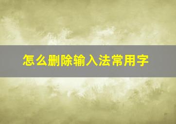 怎么删除输入法常用字