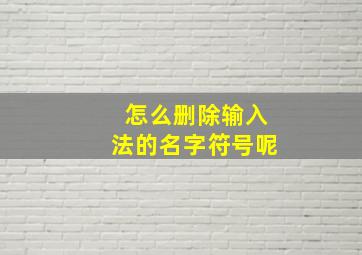 怎么删除输入法的名字符号呢