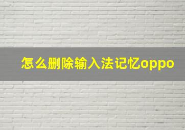 怎么删除输入法记忆oppo