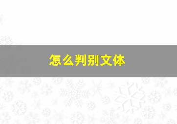 怎么判别文体