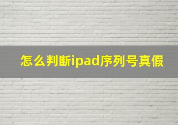 怎么判断ipad序列号真假