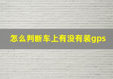 怎么判断车上有没有装gps