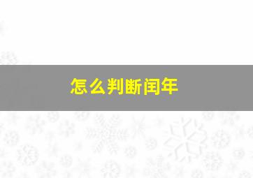 怎么判断闰年