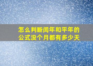 怎么判断闰年和平年的公式没个月都有多少天