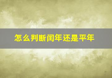 怎么判断闰年还是平年