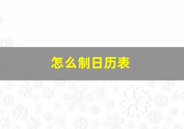 怎么制日历表