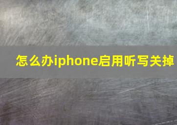 怎么办iphone启用听写关掉