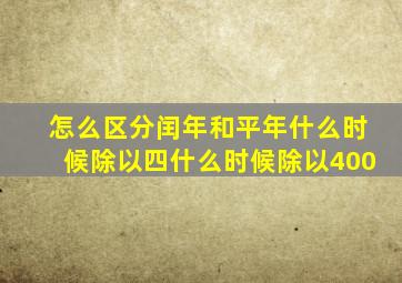 怎么区分闰年和平年什么时候除以四什么时候除以400