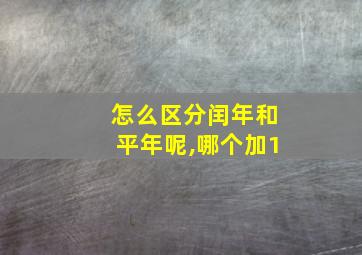 怎么区分闰年和平年呢,哪个加1