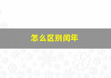 怎么区别闰年