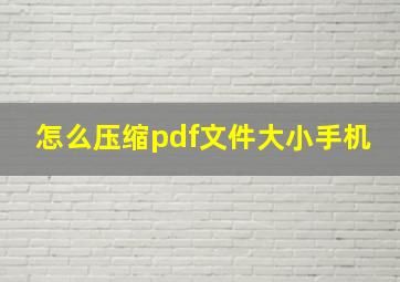 怎么压缩pdf文件大小手机