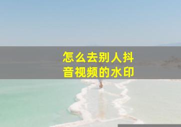 怎么去别人抖音视频的水印