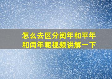 怎么去区分闰年和平年和闰年呢视频讲解一下