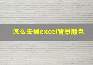 怎么去掉excel背景颜色